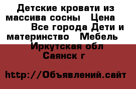 Детские кровати из массива сосны › Цена ­ 3 970 - Все города Дети и материнство » Мебель   . Иркутская обл.,Саянск г.